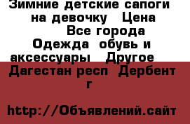 Зимние детские сапоги Ruoma на девочку › Цена ­ 1 500 - Все города Одежда, обувь и аксессуары » Другое   . Дагестан респ.,Дербент г.